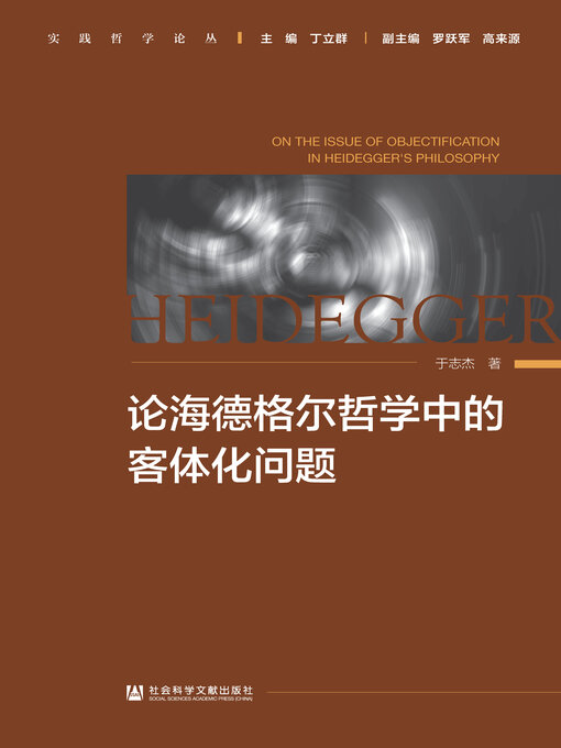 Cover image for 论海德格尔哲学中的客体化问题